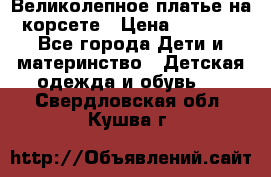 Великолепное платье на корсете › Цена ­ 1 700 - Все города Дети и материнство » Детская одежда и обувь   . Свердловская обл.,Кушва г.